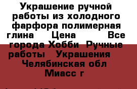 Украшение ручной работы из холодного фарфора(полимерная глина)  › Цена ­ 500 - Все города Хобби. Ручные работы » Украшения   . Челябинская обл.,Миасс г.